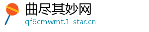 曲尽其妙网